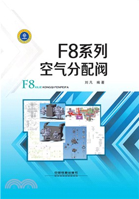 F8系列空氣分配閥（簡體書）