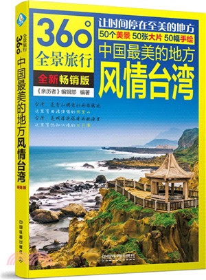 中國最美的地方：風情臺灣（簡體書）