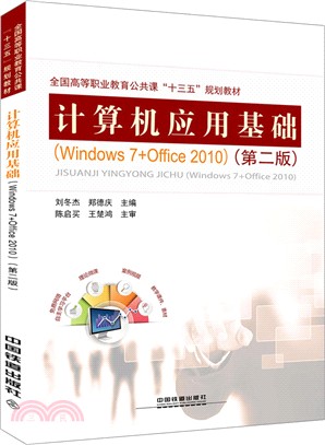 計算機應用基礎windows7+office 2010(第2版)（簡體書）