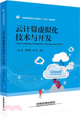 雲計算虛擬化技術與開發（簡體書）