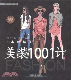 美裝1001計：衣服‧飾品‧鞋履‧包包一本就夠了（簡體書）