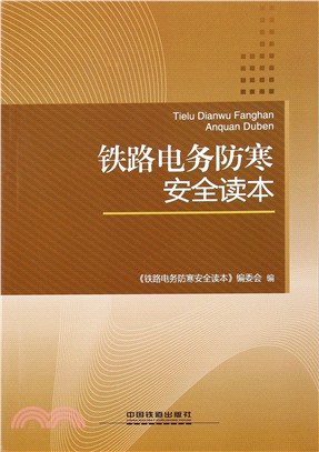 鐵路電務防寒安全讀本（簡體書）