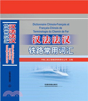 漢法法漢鐵路常用詞匯（簡體書）