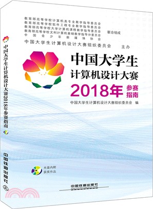 中國大學生計算機設計大賽2018年參賽指南(附贈光盤)（簡體書）