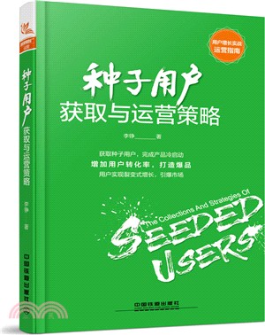 種子用戶獲取與運營策略（簡體書）