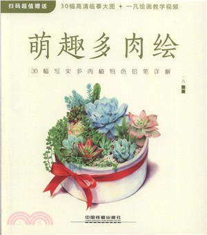 萌趣多肉繪：30幅寫實多肉植物色鉛筆詳解（簡體書）