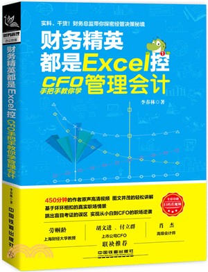 財務精英都是Excel控：CFO手把手教你學管理會計（簡體書）