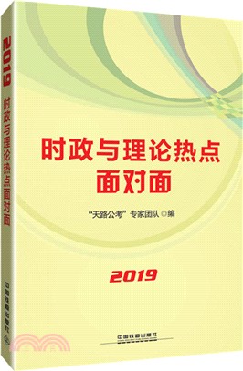 時政與理論熱點面對面2019（簡體書）