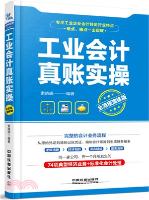 工業會計真賬實操(全流程演練版)（簡體書）