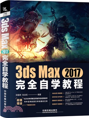 3ds Max 2017完全自學教程（簡體書）