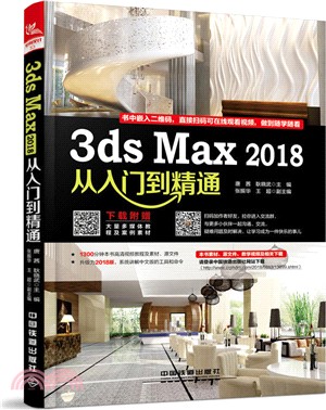 3ds Max 2018從入門到精通（簡體書）