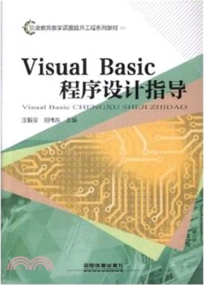 Visual Basic程序設計指導（簡體書）