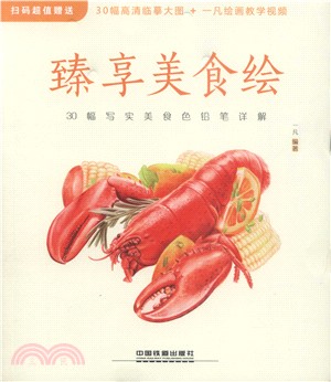 臻享美食繪：30幅寫實美食色鉛筆詳解（簡體書）