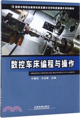 數控車床編程與操作（簡體書）