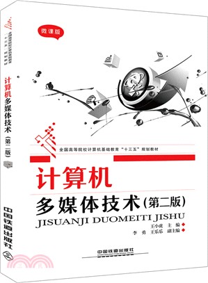 計算機多媒體技術(第2版)（簡體書）
