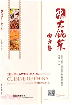 中國大鍋菜：南方卷（簡體書）