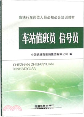 車站值班員：信號員（簡體書）