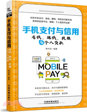 手機支付與信用：省錢、賺錢、提額與個人貸款（簡體書）