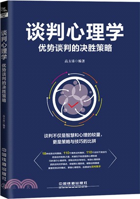 談判心理學：優勢談判的決勝策略（簡體書）