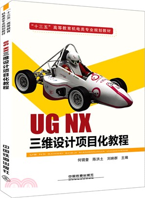 UG NX三維設計項目化教程（簡體書）