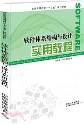 軟件體系結構與設計實用教程（簡體書）