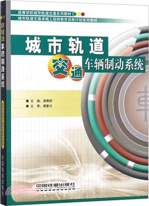 城市軌道交通車輛制動系統（簡體書）