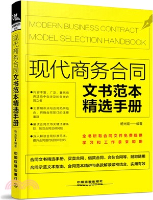 現代商務合同文書範本精選手冊（簡體書）