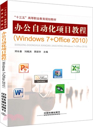 辦公自動化項目教程Windows 7+Office 2010（簡體書）