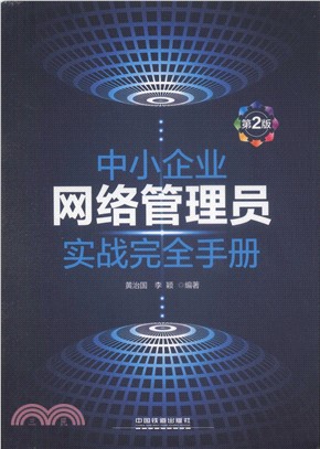 中小企業網絡管理員實戰完全手冊(第2版)（簡體書）