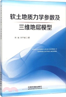 軟土地質力學參數及三維地層模型（簡體書）