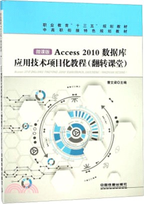 Access2010數據庫應用技術項目化教程（簡體書）