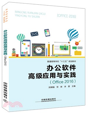 辦公軟件高級應用與實踐Office 2016（簡體書）