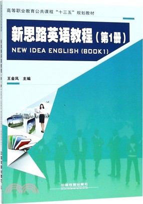 新思路英語教程‧第1冊（簡體書）