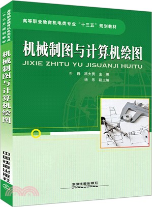 機械製圖與計算機繪圖（簡體書）