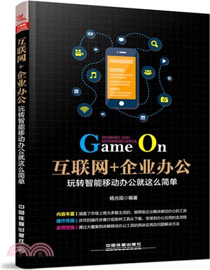 互聯網+企業辦公：玩轉智能移動辦公就這麼簡單（簡體書）