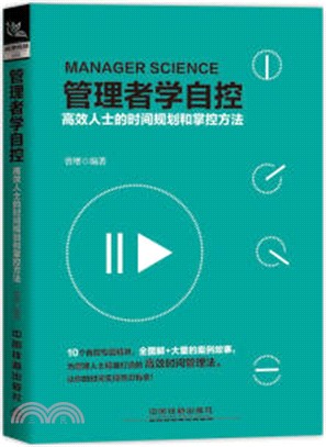 管理者學自控：高效人士的時間規劃和掌控方法（簡體書）