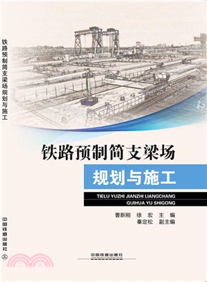 鐵路預製簡支梁場規劃與施工（簡體書）