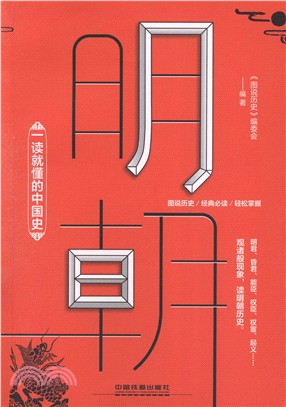 一讀就懂的中國史：明朝（簡體書）