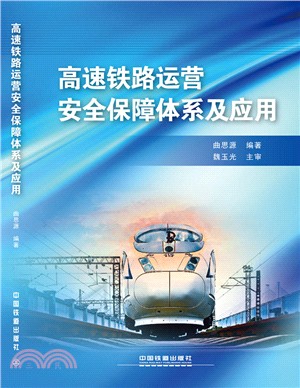 高速鐵路運營安全保障體系及應用（簡體書）