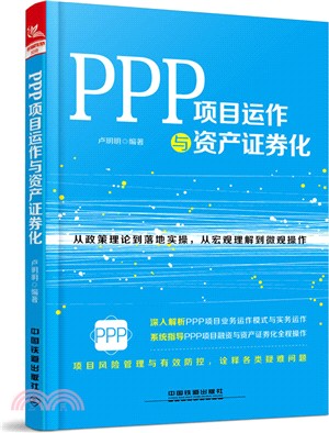 PPP項目運作與資產證券化（簡體書）