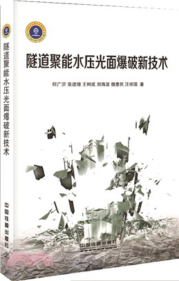 隧道聚能水壓光面爆破新技術（簡體書）