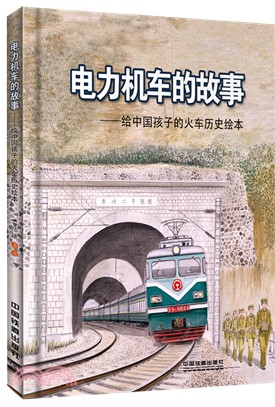 電力機車的故事：給中國孩子的火車歷史繪本（簡體書）