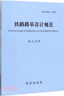 鐵路路基設計規範(TB 10001-2016‧英漢對照)（簡體書）