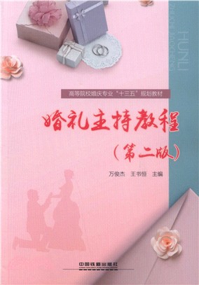 婚禮主持教程(第二版)（簡體書）