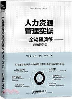 人力資源管理實操全流程演練：職場情景版（簡體書）