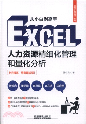告別無效學習：Excel人力資源精細化管理和量化分析（簡體書）