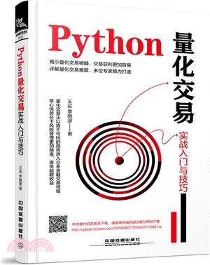 Python量化交易實戰入門與技巧（簡體書）