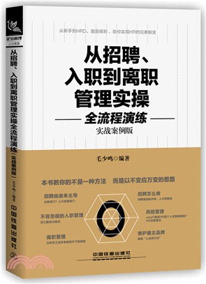 從招聘、入職到離職管理實操全流程演練(實戰案例版)（簡體書）