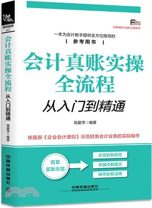 會計真賬實操全流程從入門到精通（簡體書）