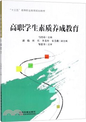 高職學生素質養成教育（簡體書）